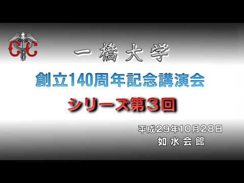 一橋大学創立140周年記念講演会シリーズ第３回－1 学長挨拶