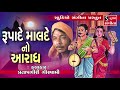 Pratapgiri Goswami Rupade Malde No Aradh Gujarati Devotional Bhajan