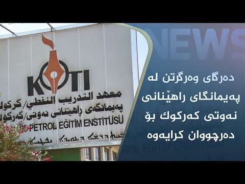 بەڤیدیۆ.. دەرگای وەرگرتن لە پەیمانگای راھێنانی نەوتی کەرکوک بۆ دەرچووان کرایەوە