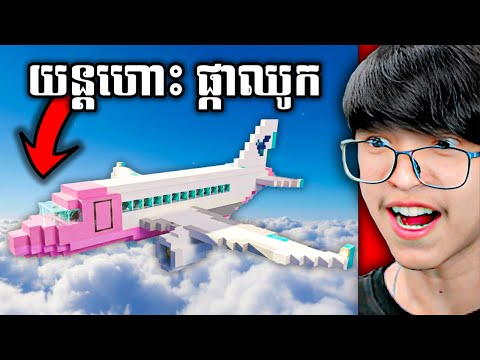 យន្តហោះ...ចម្លែក !!! 😂❤​ - ( ភូមិ : កោះថ្មី ) !!!