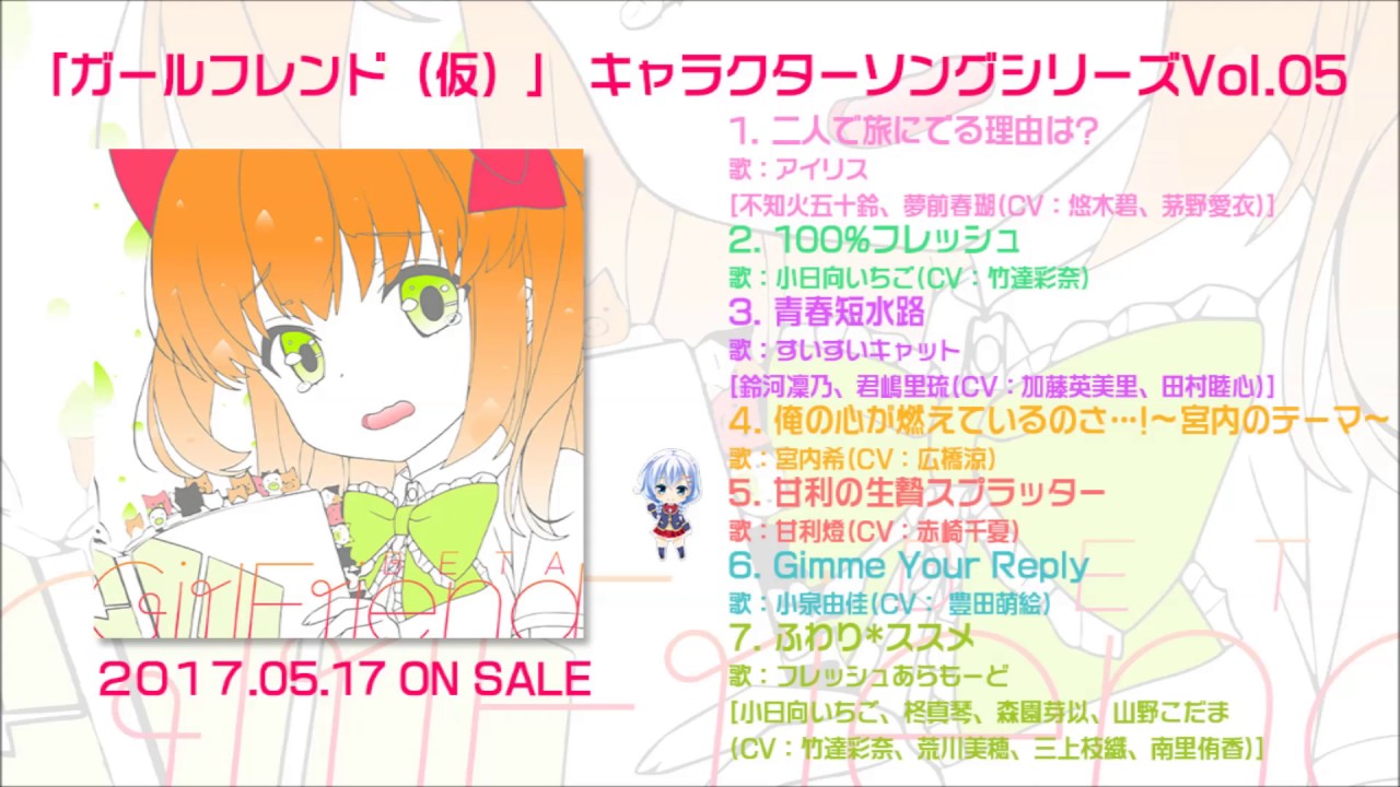 『「ガールフレンド（仮）」 キャラクターソングシリーズVol.05』試聴動画