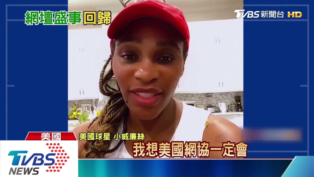 疫情改變運動史！今年先打美網再戰法網