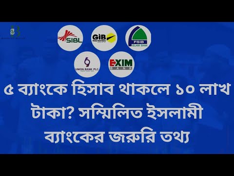 ৫ ব্যাংকে হিসাব থাকলে ১০ লাখ টাকা? সম্মিলিত ইসলামী ব্যাংকের টাকা ফেরতের জরুরি তথ্য