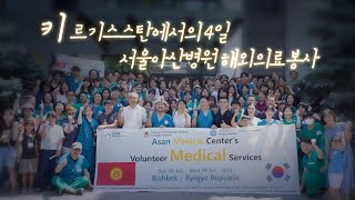 키르기스스탄에서의 4일 서울아산병원 해외의료봉사 미리보기