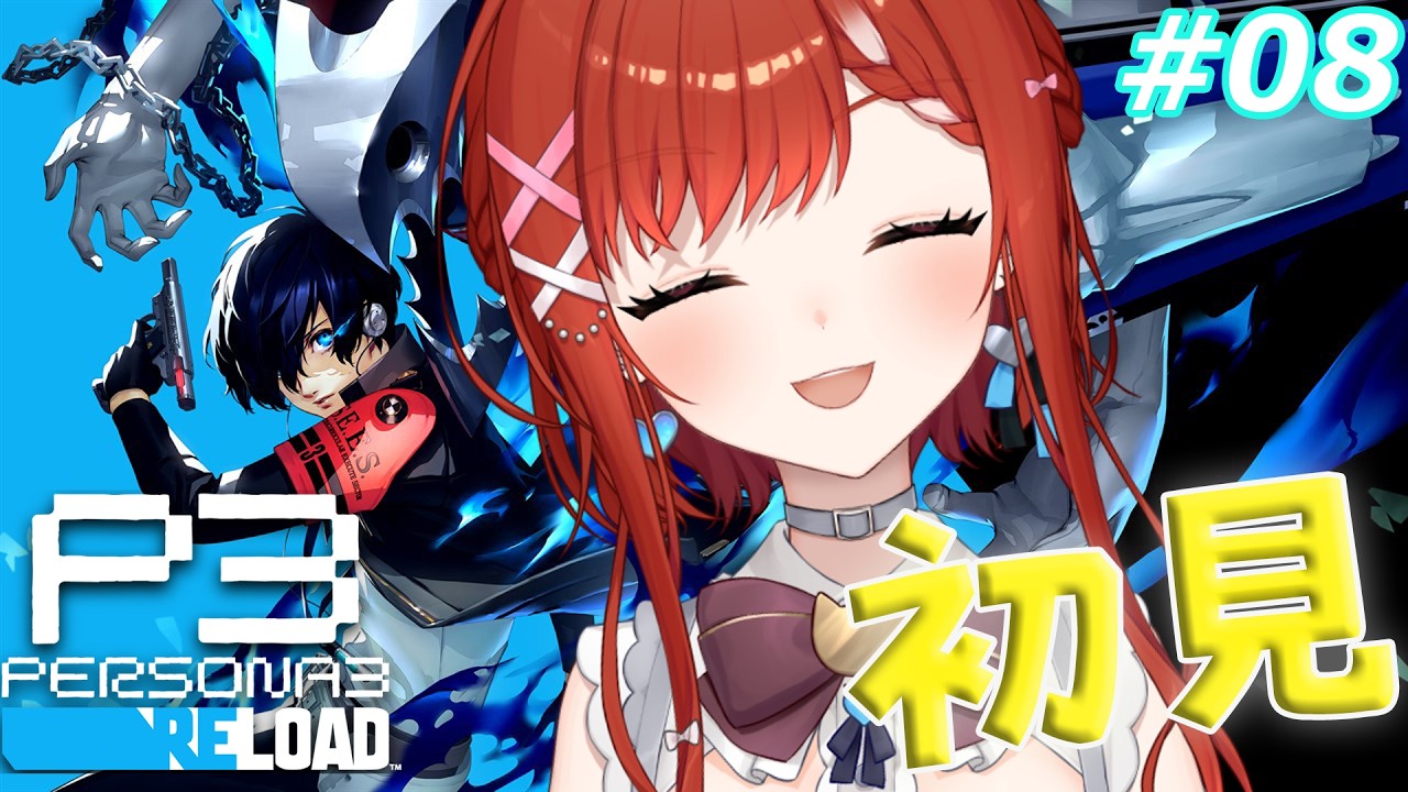 🔴【ペルソナ3リロード】#08 真田パイセンあああああああ💕　初見配信🔰舞子推しのVtuberがいく🔰 完全初見プレイ　 ※ネタバレ注意【白坂ユーリVtuber】