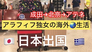 アラフィフ独女の海外生活 【出国】日本帰省を終え、ギリシャに戻ってきました  ✈️  成田国際空港→ 北京首都国際空港 → アテネ国際空港