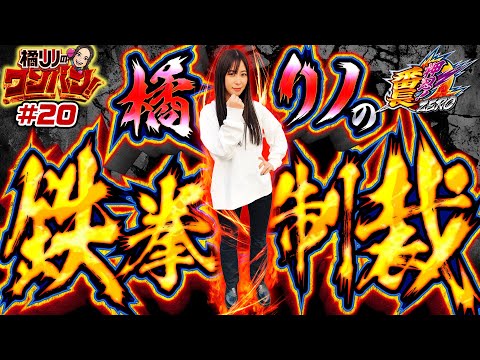 【番長ZEROで鉄拳制裁くらわせてやんよ！】橘リノのワンパン2000 第20回《橘リノ》押忍！番長ZERO［パチスロ・スロット］