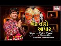 Ek Taro Aadhar Ketan Kanbi Prasad Parasnaik Kiran Vehele Deepak Kanbi Ketan Kanbi New Song