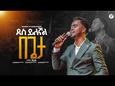 "ደስ ይለኛል በጌታ" ዘማሪ ቸርነት  SINGER CHERNET   @MARSILTVWORLDWIDE @yonatanakliluofficial||