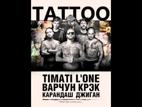 Тимати feat  L'One, Джиган, Варчун, Крэк, Карандаш   TATTOO 2