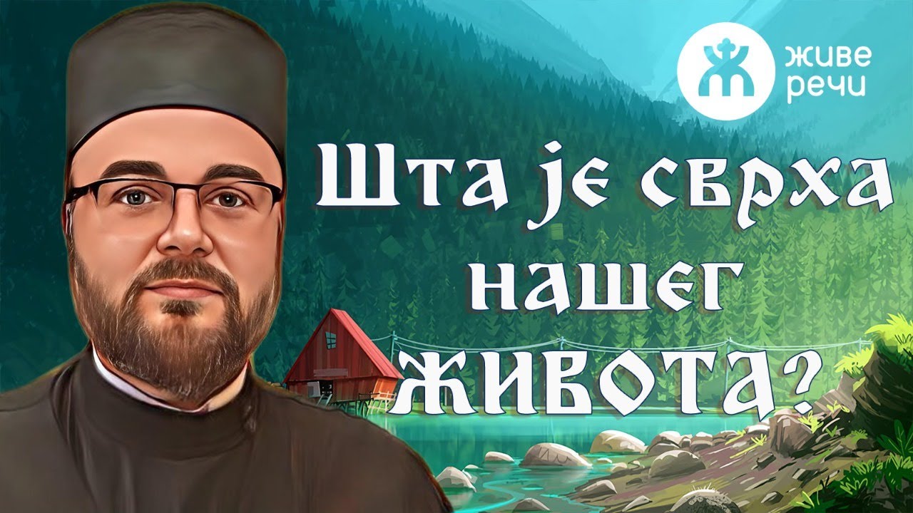 10.5.2022. У 21:30 - ШТА ЈЕ СВРХА НАШЕГ ЖИВОТА?