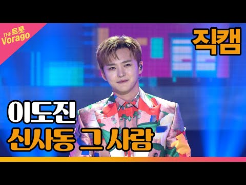 [세로 직캠]이도진¸ 신사동 그 사람 | 트롯쇼 220711