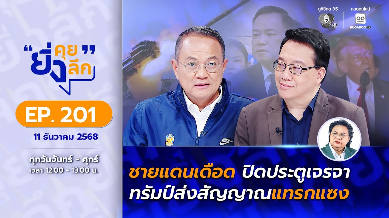 Live ยิ่งคุย ยิ่งลึก EP.201 ชายแดนเดือด ปิดประตูเจรจา ทรั?