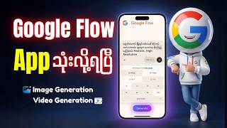 Download lagu Google Flow App အခမဲ့ အသုံးပြုနည်း | Google Flow App mp3