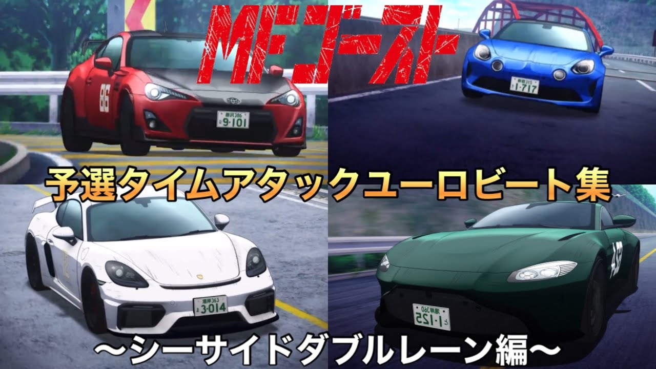 【MFゴースト 予選タイムアタックユーロビート集】第4弾 〜シーサイドダブルレーン編〜