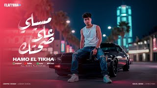 مسيلى على صحتك ( انا بسكر من القرف ) حمو الطيخا 2025 - توزيع امجد الجوكر