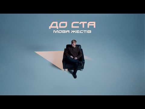 МОВА ЖЕСТІВ - ДО СТА (lyric video)