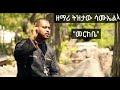 መርከቤ MERKEBE መዝሙር ዘማሪ ትዝታው ሳሙኤል TIZTAW SAMUEL Ethiopian Orthod