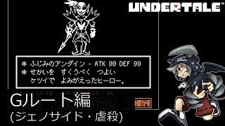 [虐殺]倒さなくてもいい敵も倒すRPGアンダーテイル#6実況プレイUNDERTALE（Gルート）
