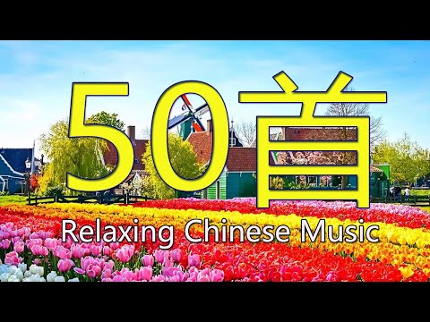 早上最適合聽的輕音樂 放鬆解壓- 抒情鋼琴曲 鋼琴曲 純鋼琴輕音樂- Relaxing Chinese  Music
