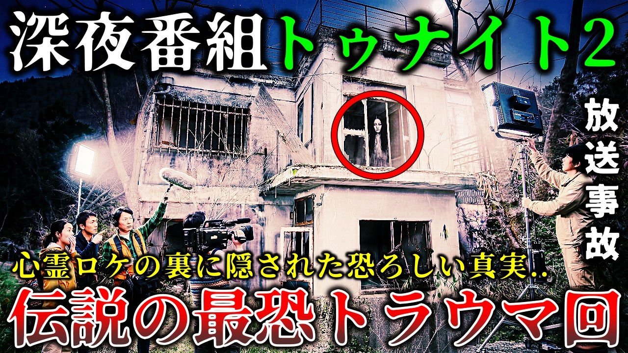 【怖い話】※放送事故レベル..３０年前の伝説の深夜番組トゥナ〇ト2の心霊ロケで起きた恐ろしすぎる禁断回５選！【ゆっくり解説】