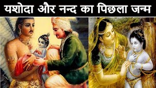 जानिए किस पुण्य के कारण यशोदा बनी कृष्णा की माँ | Krishna Birth Story| Indian Mythology