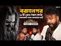 বরানগরের Haunted House এ প্রেতবন্ধনে মৃত্যু Horr