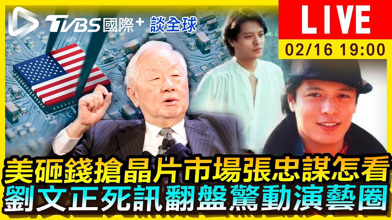 《TVBS國際+談全球》美砸錢搶晶片市場張忠謀怎看？
