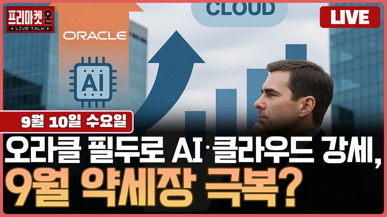 [🔴LIVE ] AI주 급등! 인플레이션 발표 앞두고 증시 방향성은?ㅣ프리마켓온ㅣ김지훈ㅣ윤여민ㅣ강관우ㅣ