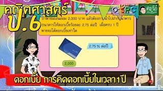 สื่อการเรียนการสอน ดอกเบี้ย  การคิดดอกเบี้ยในเวลา 1 ปีป.6คณิตศาสตร์