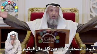 1304 - خوف الصحابة رضي الله عنهم من أكل مال اليتيم - عثمان الخميس