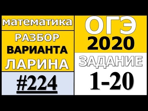 Разбор Варианта ОГЭ Ларина №224 (№1-20) ОГЭ-2020.