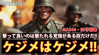 【BFV】屈伸煽りには大量ビークル破壊で対抗する!!【実況】