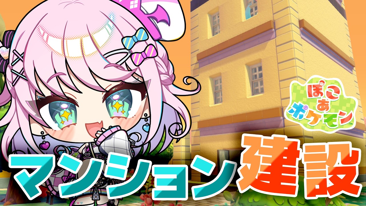【完全初見】ニートが浮島にマンション建設！？「ぽこ あ ポケモン」# 5【 Vtuber/魔王トゥルシー/VEE 】