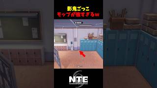 【NTE】新イベント：影鬼ごっこ最強戦術【NTE: Neverness to Everness】#shorts