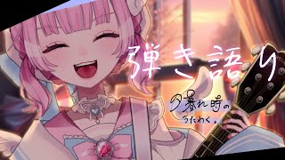 【弾き語り】 夕暮れ時のギター弾き語り！元気に！【天ぷるくり】　#shorts