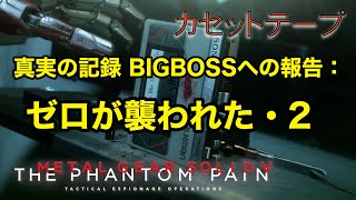 真実の記録 BIGBOSSへの報告 : ゼロが襲われた・2 メタルギア ソリッド V TPP カセットテープ メタルギア ソリッド V TPP カセットテープ