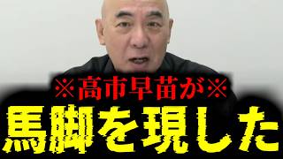【緊急速報】高市総理の最悪な正体。ここへ来て高市早苗がその最悪な馬脚をあらわしました！！　【日本保守党 百田尚樹 有本香 高橋洋一 北村晴男 あさ8】