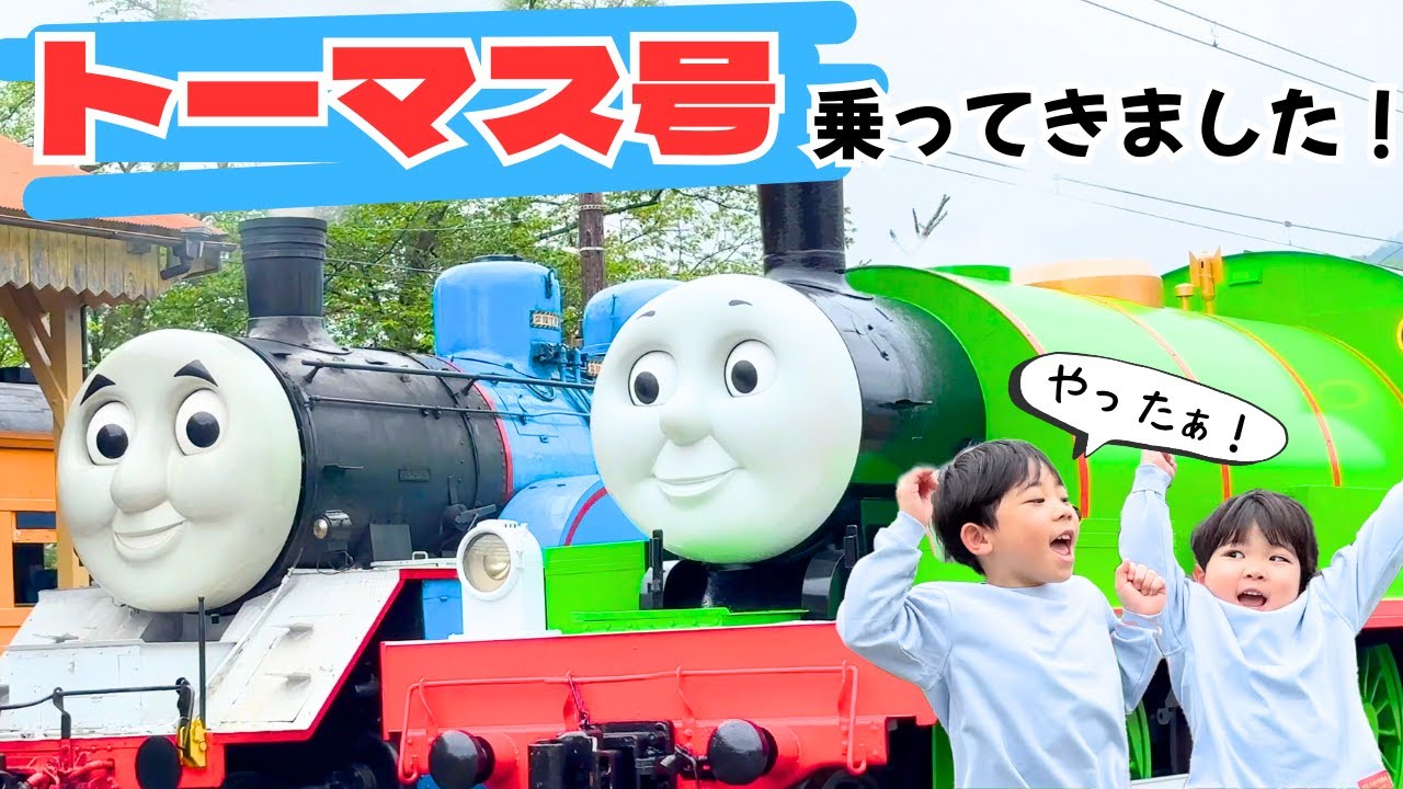トーマスに乗ろう！SLに乗ろう！ムツミから40分
