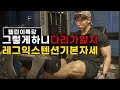 다리운동 레그익스텐션 백날해도 당신의 하체가 얇은 이유