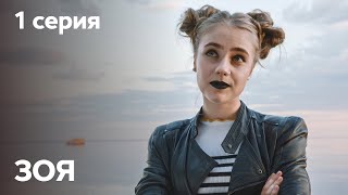 Сериал Зоя: серия 1 | МЕЛОДРАМА 2019