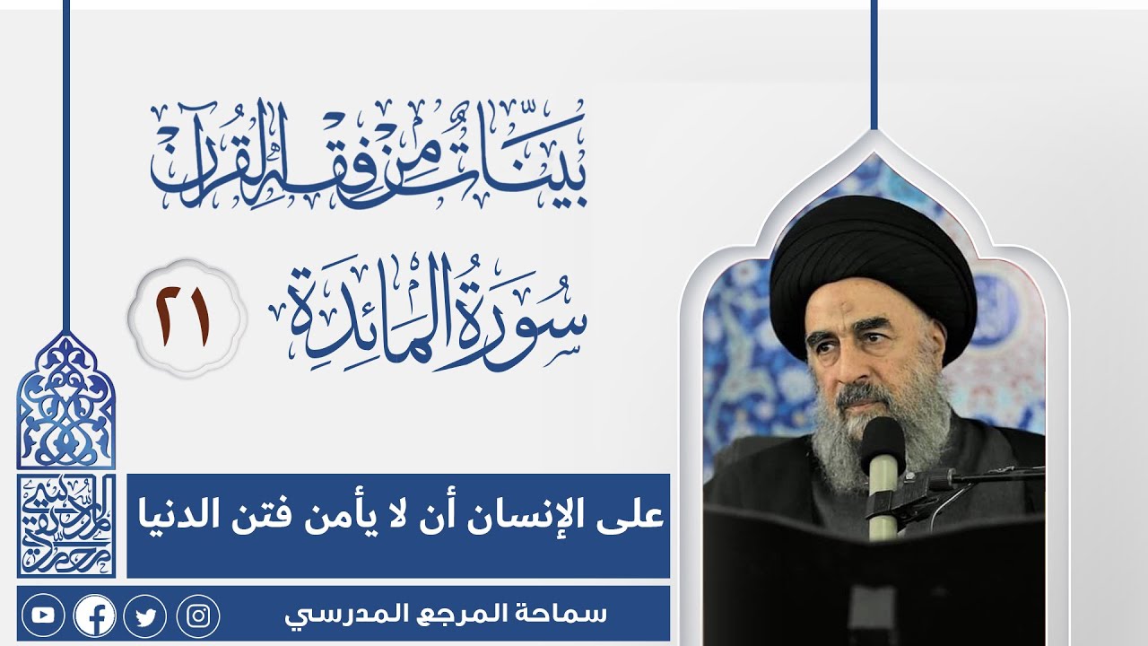 الدرس الواحد و العشرون