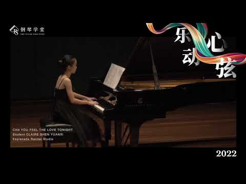 钢琴学堂 Esplanade 乐动心弦演奏会 CAN YOU FEEL THE LOVE TONIGHT