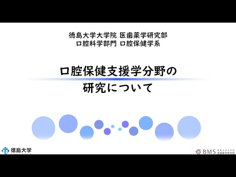 口腔保健支援学分野の研究について