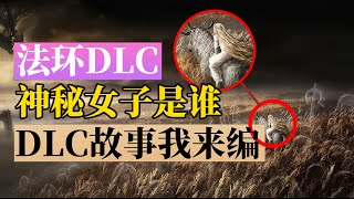 Re: [情報] Elden Ring DLC