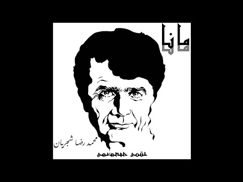 AZAL - MohammadReza Shajarian - Seventh Soul - [REMIX]