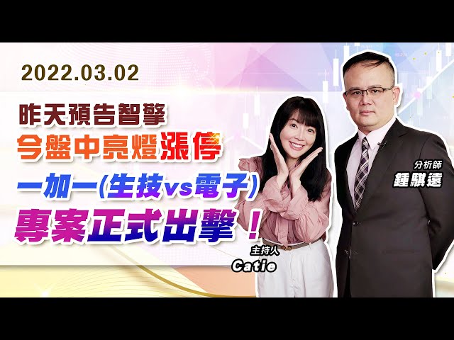 【戰勝華爾街】#鍾騏遠 0302 昨天預告智擎、今盤中亮燈漲停！一加一(生技vs電子)專案正式出擊！