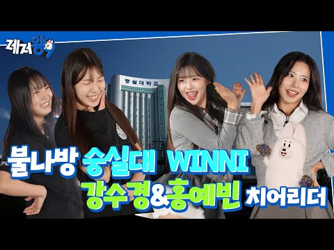 키움 강수경&홍예빈 치어리더 VS 숭실대 응원단 WINNI | 패기와 100만원에 미친 자들의 랜플댄 | 레저왕9 EP.07
