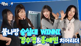 키움 강수경&홍예빈 치어리더 VS 숭실대 응원단 WINNI | 패기와 100만원에 미친 자들의 랜플댄 | 레저왕9 EP.07