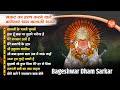 बागेश्वर धाम भजन | Bageshwar Dham Sarkar Bhajan | Top 10 Bageshwar Balaji Bhajan | Balaji Bh